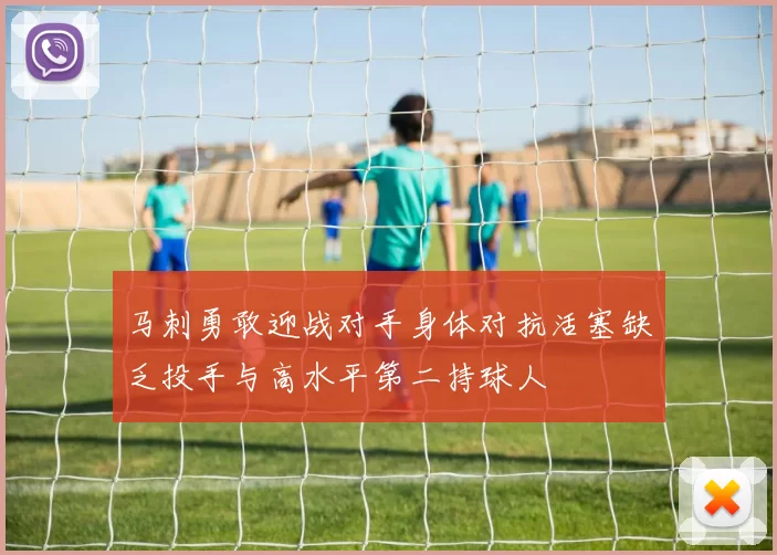 马刺勇敢迎战对手身体对抗活塞缺乏投手与高水平第二持球人
