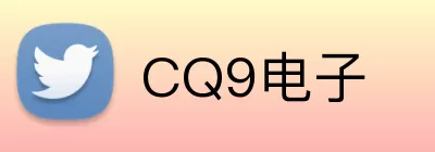 CQ9电子 logo